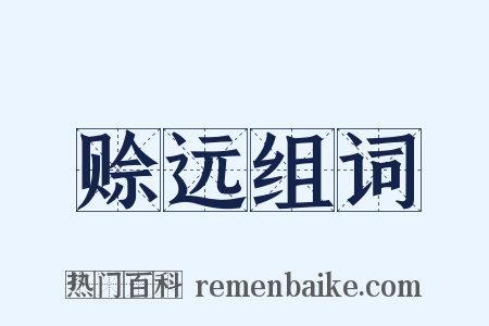 赊远组词是什么意思的图片